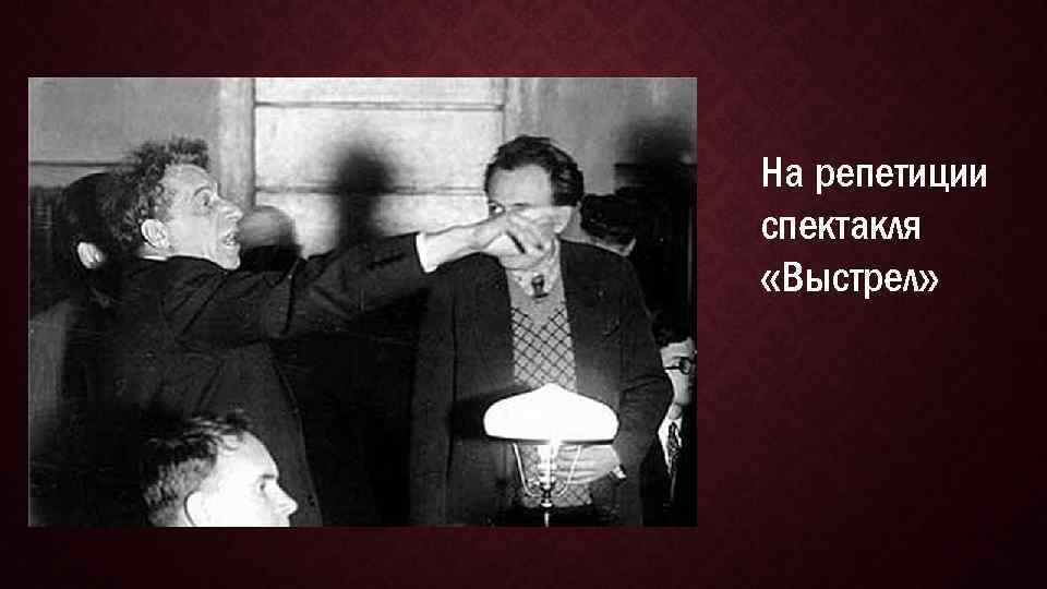 На репетиции спектакля «Выстрел» 