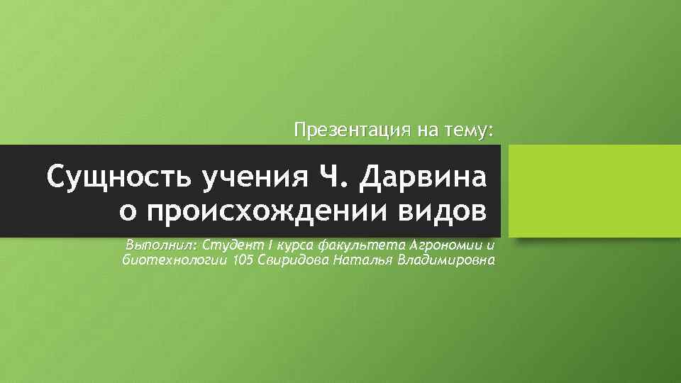 Презентация на тему: Сущность учения Ч. Дарвина о происхождении видов Выполнил: Студент I курса