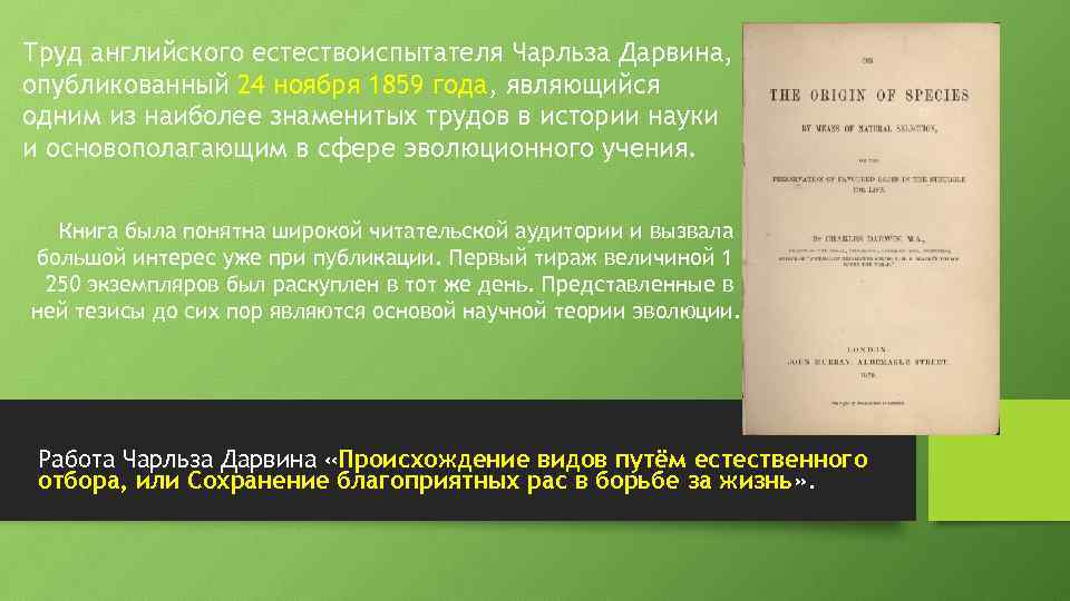 Труд английского естествоиспытателя Чарльза Дарвина, опубликованный 24 ноября 1859 года, являющийся одним из наиболее