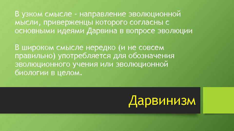 В узком смысле - направление эволюционной мысли, приверженцы которого согласны с основными идеями Дарвина