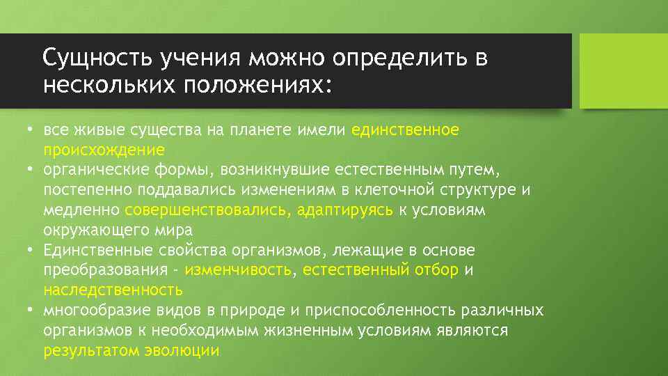 Сущность учения можно определить в нескольких положениях: • все живые существа на планете имели