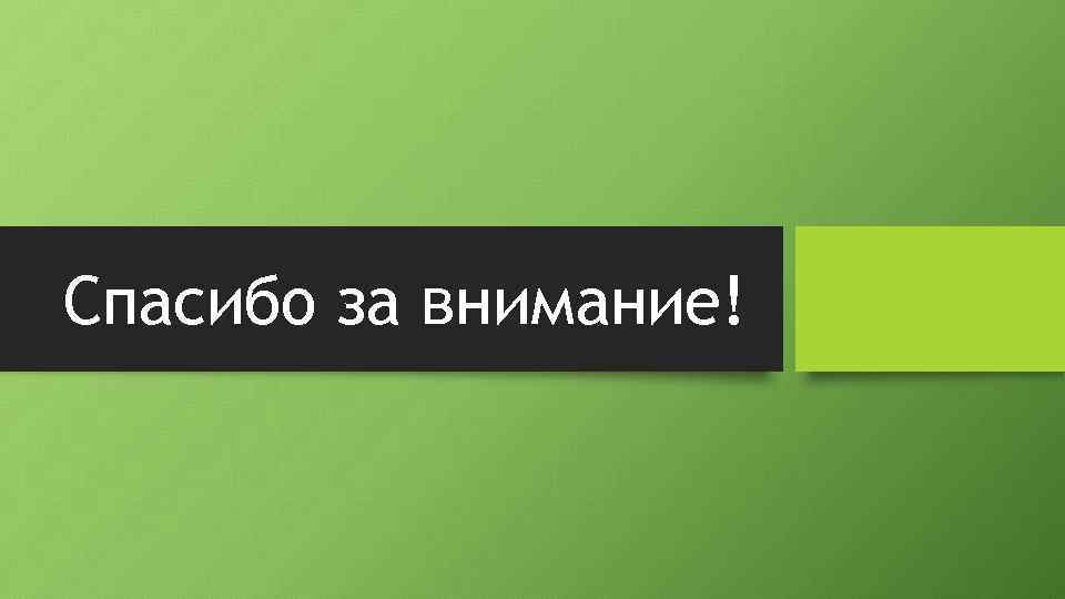 Спасибо за внимание! 