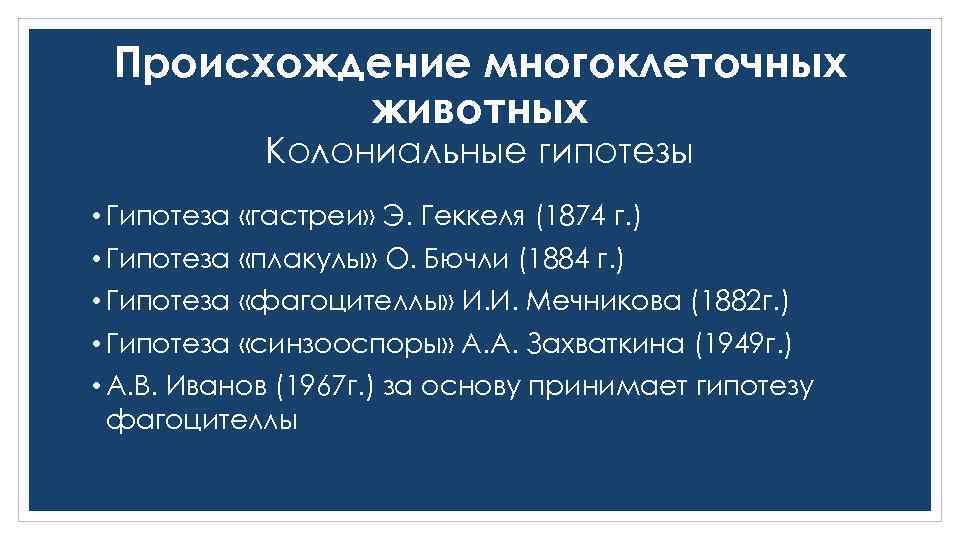 Происхождение многоклеточных животных Колониальные гипотезы • Гипотеза «гастреи» Э. Геккеля (1874 г. ) •
