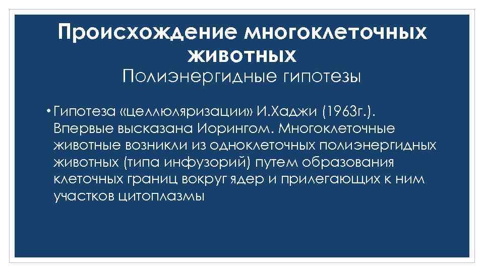 Происхождение многоклеточных животных Полиэнергидные гипотезы • Гипотеза «целлюляризации» И. Хаджи (1963 г. ). Впервые