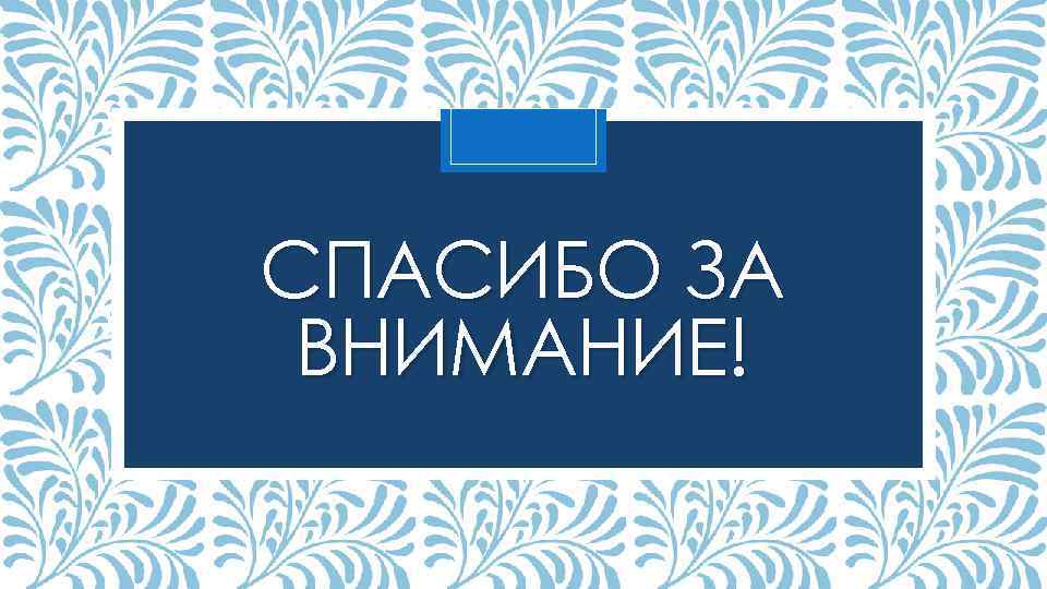 СПАСИБО ЗА ВНИМАНИЕ! 