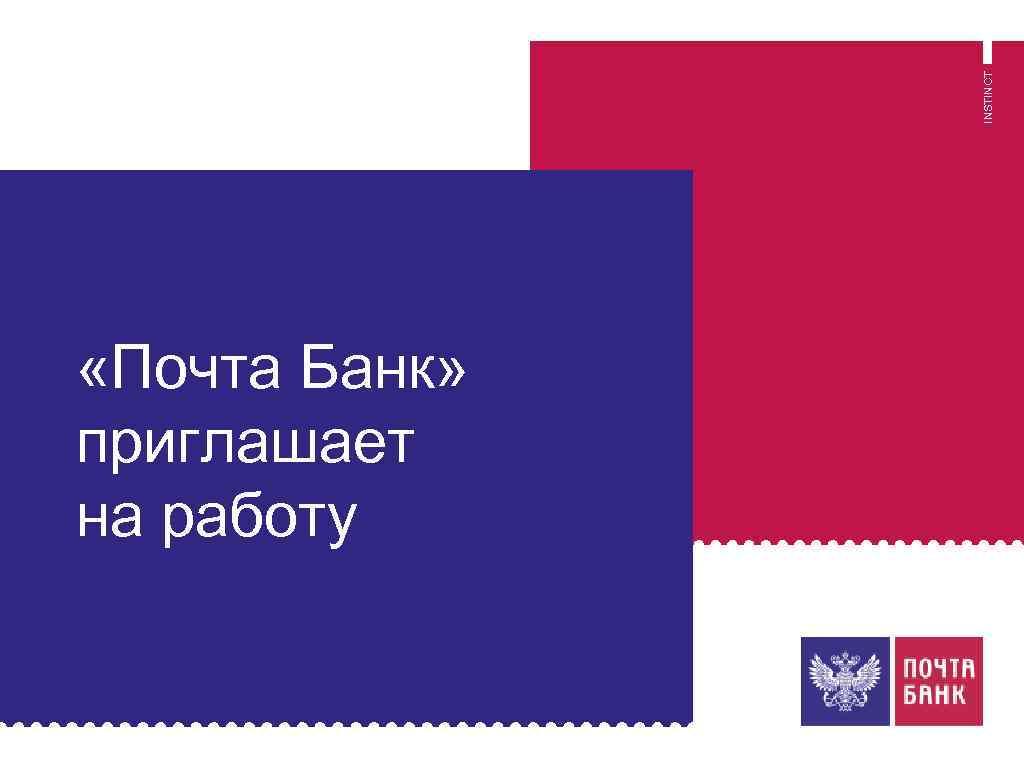 Почта банк презентация. Презентация почта банка. Почта банк приглашает на работу. Почта банк вакансии. Почта для презентации.