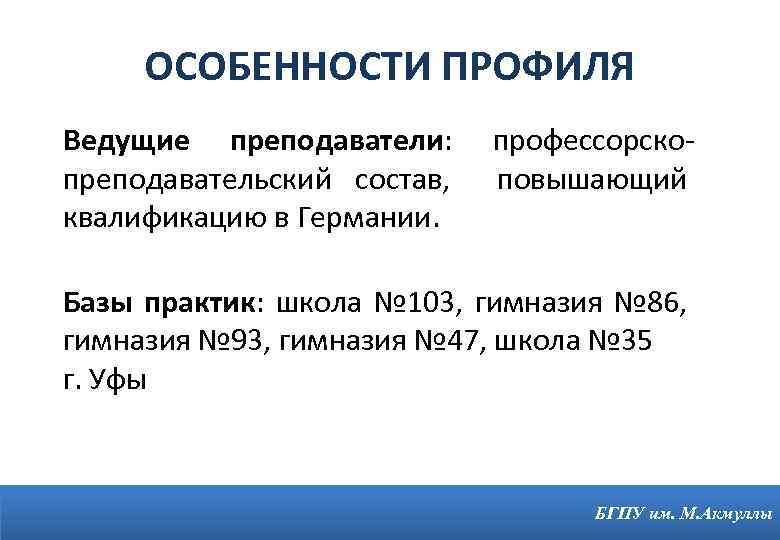 ОСОБЕННОСТИ ПРОФИЛЯ Ведущие преподаватели: преподавательский состав, квалификацию в Германии. профессорскоповышающий Базы практик: школа №