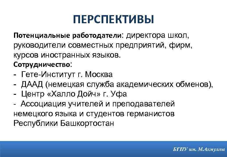 ПЕРСПЕКТИВЫ Потенциальные работодатели: директора школ, руководители совместных предприятий, фирм, курсов иностранных языков. Сотрудничество: -