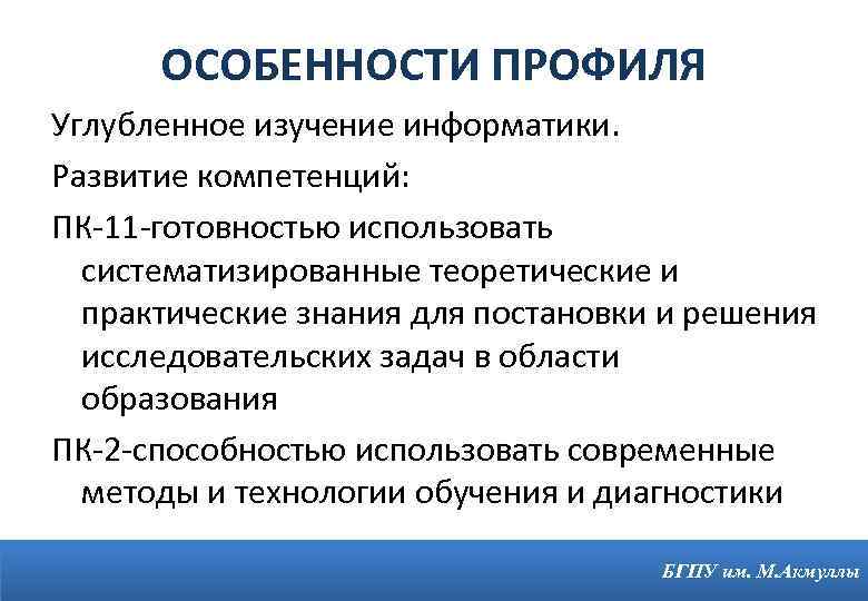 ОСОБЕННОСТИ ПРОФИЛЯ Углубленное изучение информатики. Развитие компетенций: ПК-11 -готовностью использовать систематизированные теоретические и практические