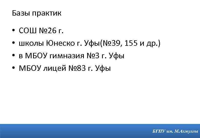 Базы практик • • СОШ № 26 г. школы Юнеско г. Уфы(№ 39, 155