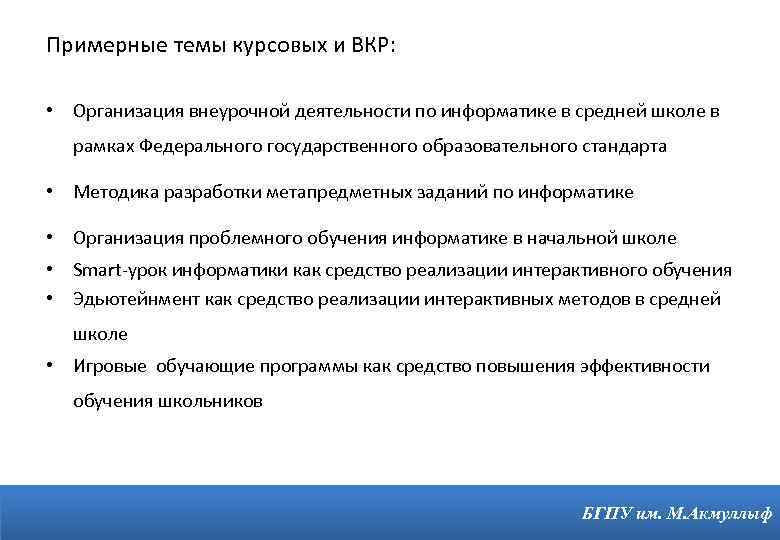 Примерные темы курсовых и ВКР: • Организация внеурочной деятельности по информатике в средней школе