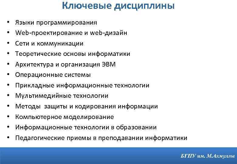 Ключевые дисциплины • • • Языки программирования Web-проектирование и web-дизайн Сети и коммуникации Теоретические