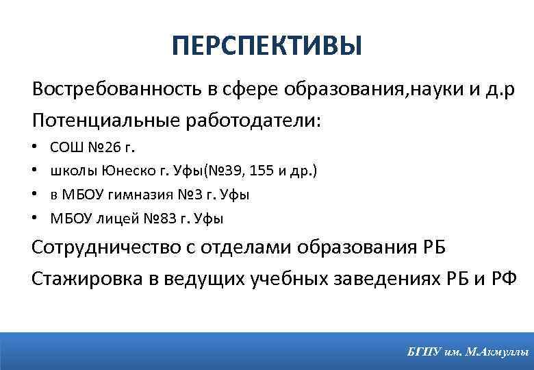 ПЕРСПЕКТИВЫ Востребованность в сфере образования, науки и д. р Потенциальные работодатели: • • СОШ