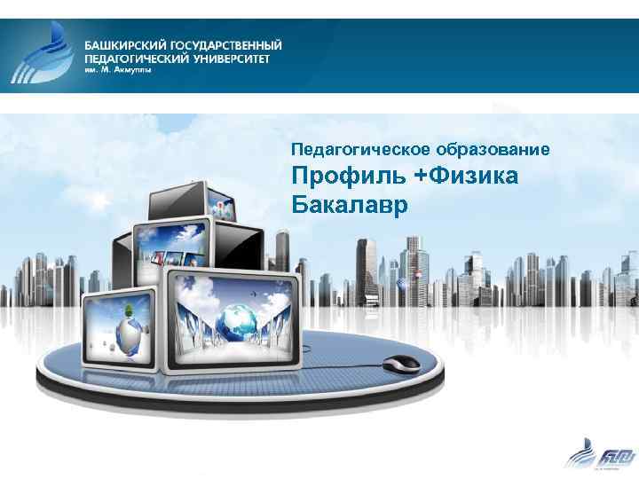 Педагогическое образование Профиль +Физика Бакалавр 