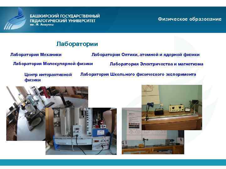 Физическое образование Лаборатории Лаборатория Механики Лаборатория Оптики, атомной и ядерной физики Лаборатория Молекулярной физики
