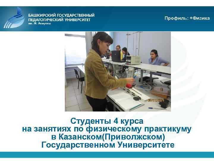 Профиль: +Физика Студенты 4 курса на занятиях по физическому практикуму в Казанском(Приволжском) Государственном Университете