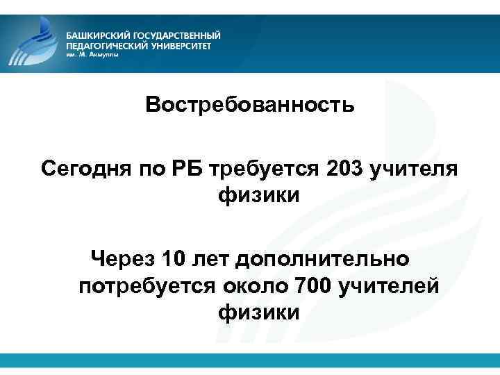 Востребованность Сегодня по РБ требуется 203 учителя физики Через 10 лет дополнительно потребуется около