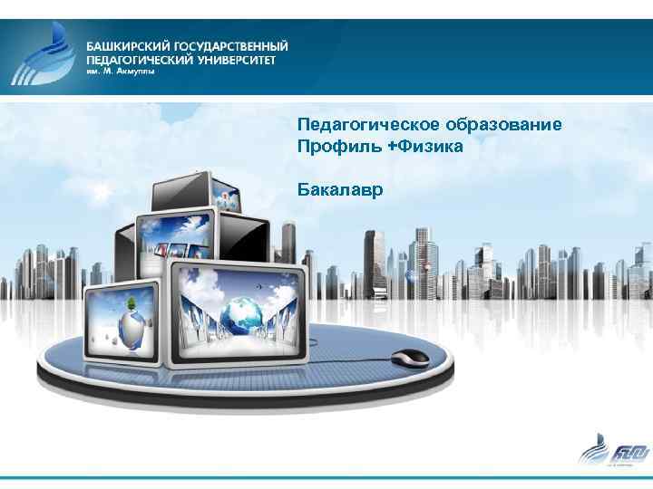 Педагогическое образование Профиль +Физика Бакалавр 