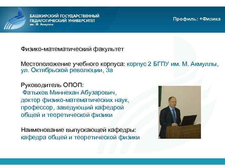 Профиль: +Физика Физико-математический факультет Местоположение учебного корпуса: корпус 2 БГПУ им. М. Акмуллы, ул.