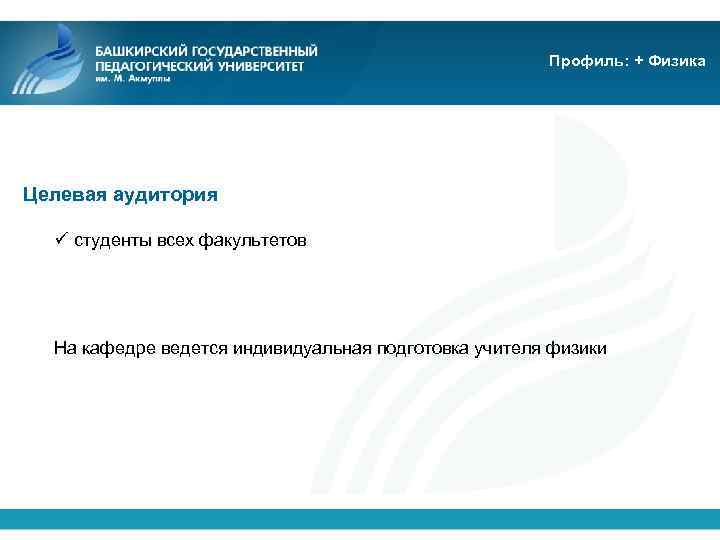 Профиль: + Физика Целевая аудитория ü студенты всех факультетов На кафедре ведется индивидуальная подготовка