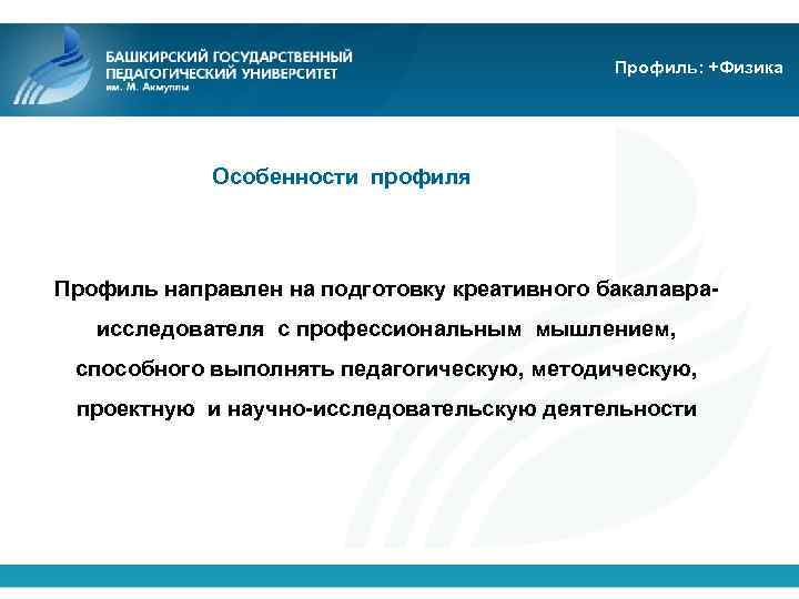 Профиль: +Физика Особенности профиля Профиль направлен на подготовку креативного бакалавраисследователя с профессиональным мышлением, способного