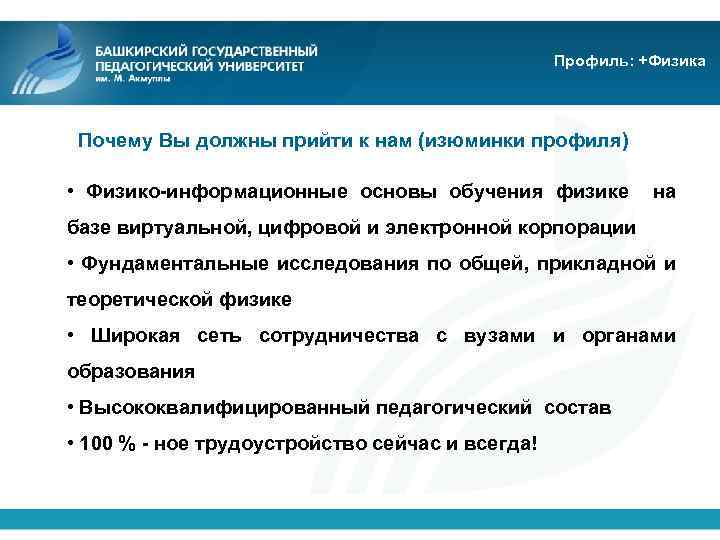 Профиль: +Физика Почему Вы должны прийти к нам (изюминки профиля) • Физико-информационные основы обучения