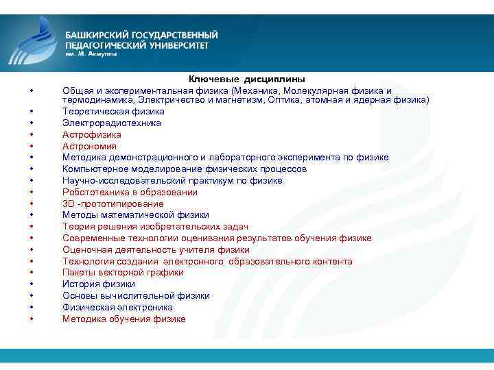  • • • • • Ключевые дисциплины Общая и экспериментальная физика (Механика, Молекулярная