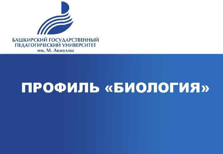 ПРОФИЛЬ «БИОЛОГИЯ» 