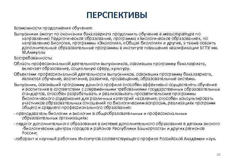 ПЕРСПЕКТИВЫ Возможности продолжения обучения: Выпускники смогут по окончании бакалавриата продолжить обучение в магистратуре по
