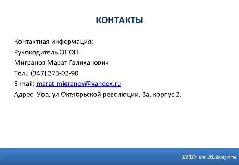 КОНТАКТЫ Контактная информация: Руководитель ОПОП: Мигранов Марат Галиханович Тел. : (347) 273 -02 -90