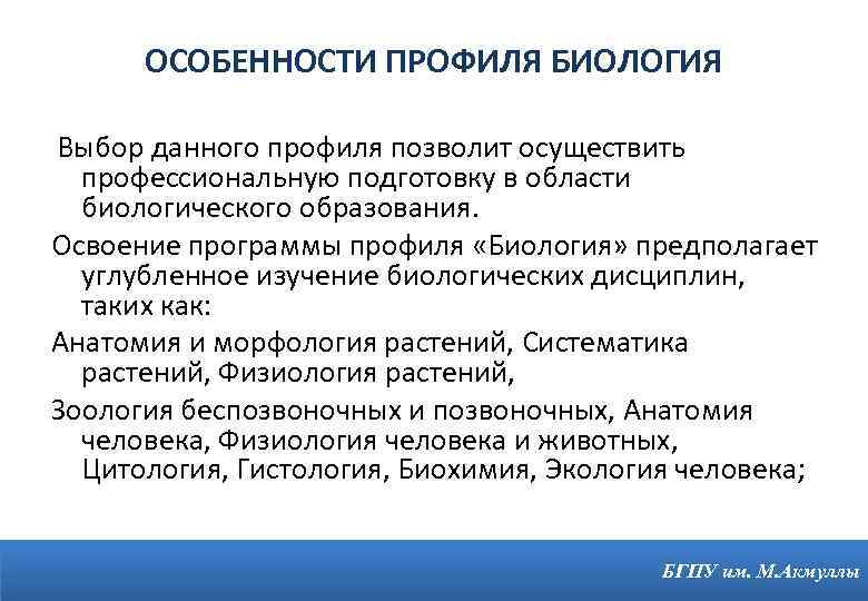 ОСОБЕННОСТИ ПРОФИЛЯ БИОЛОГИЯ Выбор данного профиля позволит осуществить профессиональную подготовку в области биологического образования.
