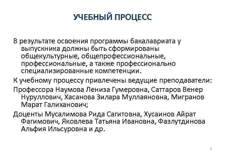 УЧЕБНЫЙ ПРОЦЕСС В результате освоения программы бакалавриата у выпускника должны быть сформированы общекультурные, общепрофессиональные,