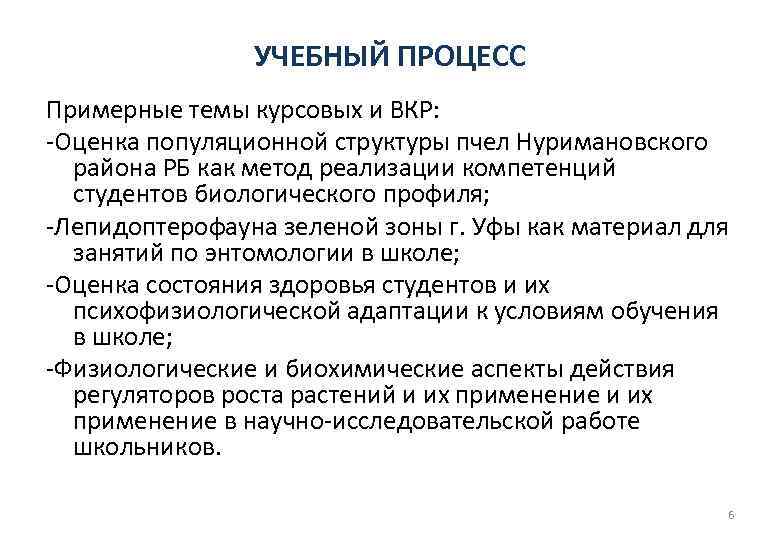 УЧЕБНЫЙ ПРОЦЕСС Примерные темы курсовых и ВКР: -Оценка популяционной структуры пчел Нуримановского района РБ