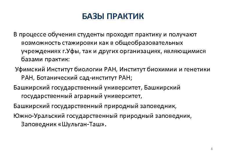 БАЗЫ ПРАКТИК В процессе обучения студенты проходят практику и получают возможность стажировки как в