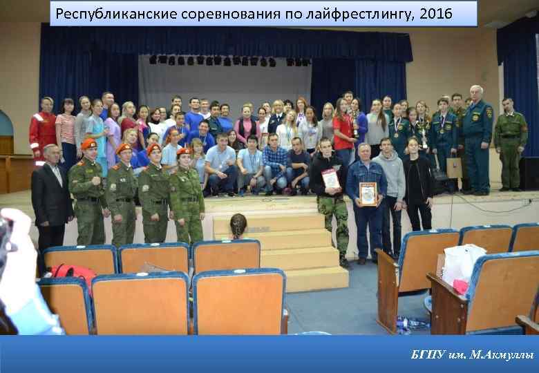 Республиканские соревнования по лайфрестлингу, 2016 10 БГПУ им. М. Акмуллы 