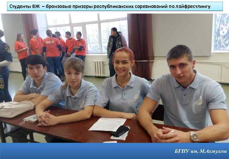 Студенты БЖ – бронзовые призеры республиканских соревнований по лайфрестлингу 11 БГПУ им. М. Акмуллы