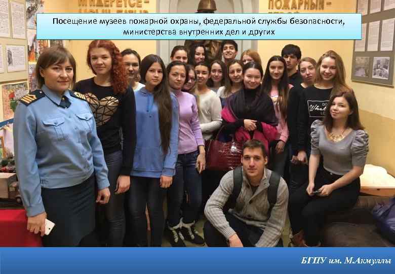 Посещение музеев пожарной охраны, федеральной службы безопасности, министерства внутренних дел и других 13 БГПУ
