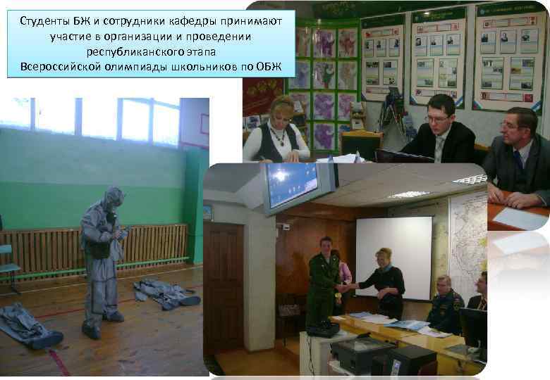 Студенты БЖ и сотрудники кафедры принимают участие в организации и проведении республиканского этапа Всероссийской