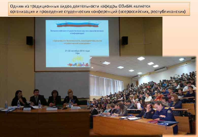 Одним из традиционных видов деятельности кафедры ОЗи. БЖ является организация и проведение студенческих конференций