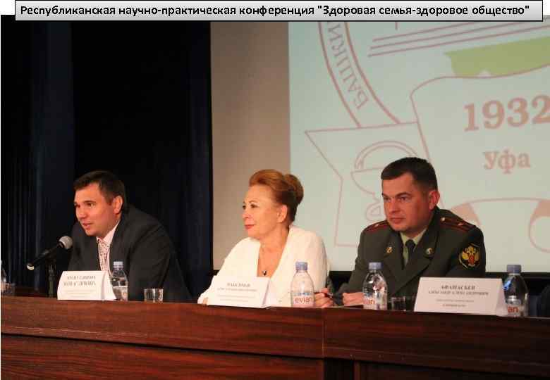 Республиканская научно-практическая конференция "Здоровая семья-здоровое общество" 16 