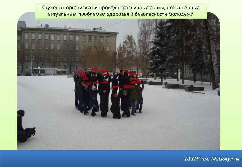 Студенты организуют и проводят различные акции, посвященные актуальным проблемам здоровья и безопасности молодежи БГПУ