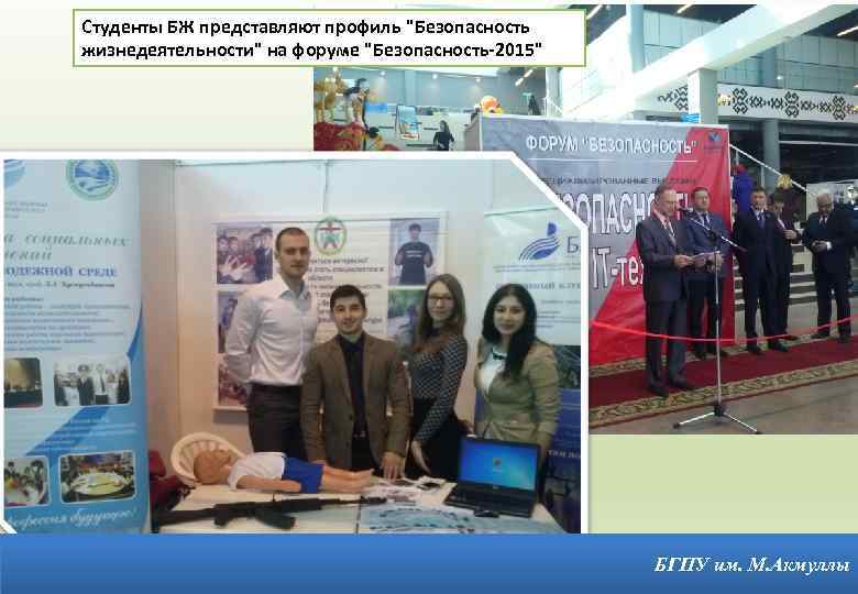 Студенты БЖ представляют профиль "Безопасность жизнедеятельности" на форуме "Безопасность-2015" 18 БГПУ им. М. Акмуллы