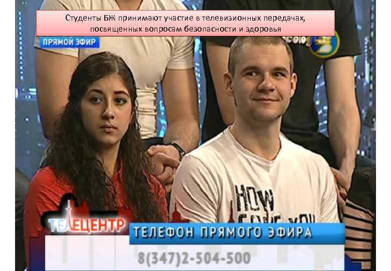 Студенты БЖ принимают участие в телевизионных передачах, посвященных вопросам безопасности и здоровья 