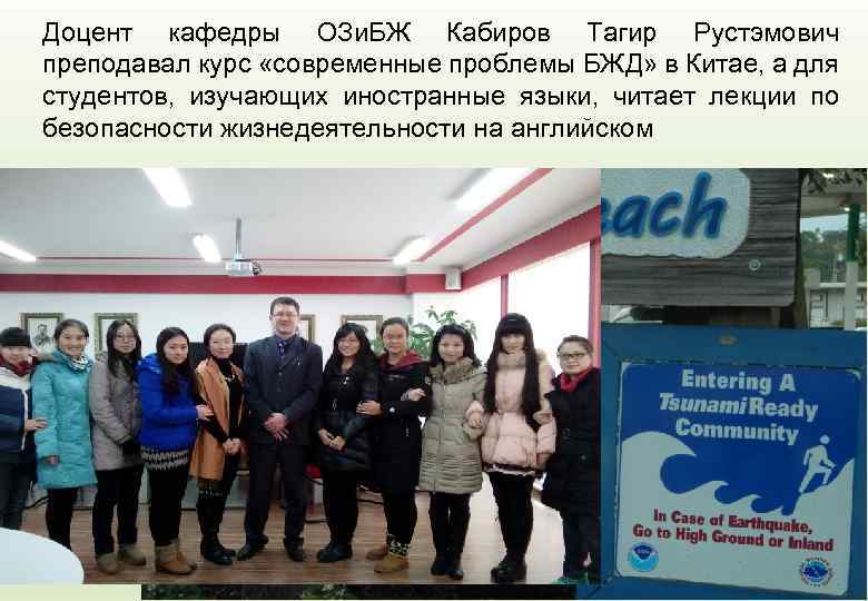 Доцент кафедры ОЗи. БЖ Кабиров Тагир Рустэмович преподавал курс «современные проблемы БЖД» в Китае,
