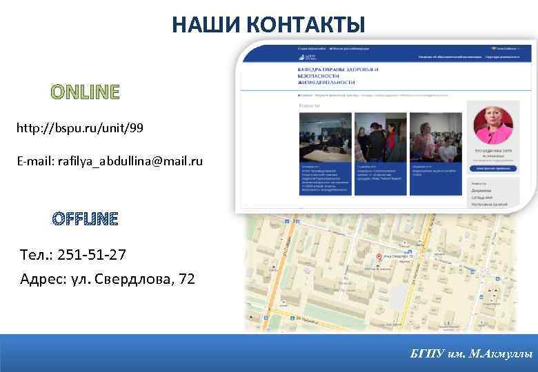 НАШИ КОНТАКТЫ http: //bspu. ru/unit/99 E-mail: rafilya_abdullina@mail. ru OFFLINE Тел. : 251 -51 -27