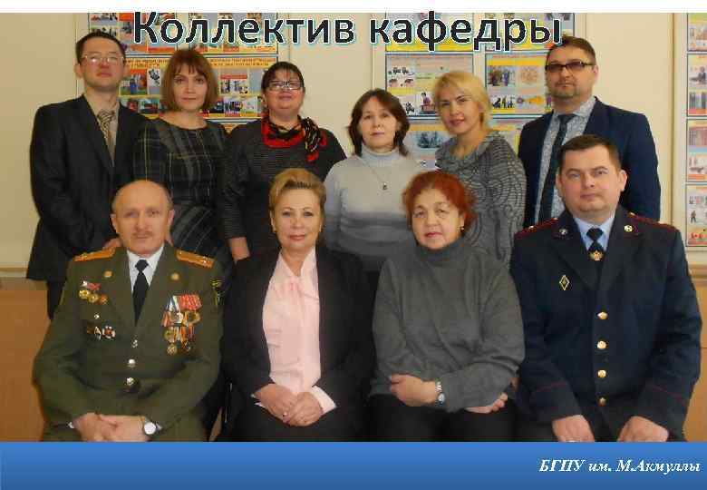 Коллектив кафедры 4 БГПУ им. М. Акмуллы 