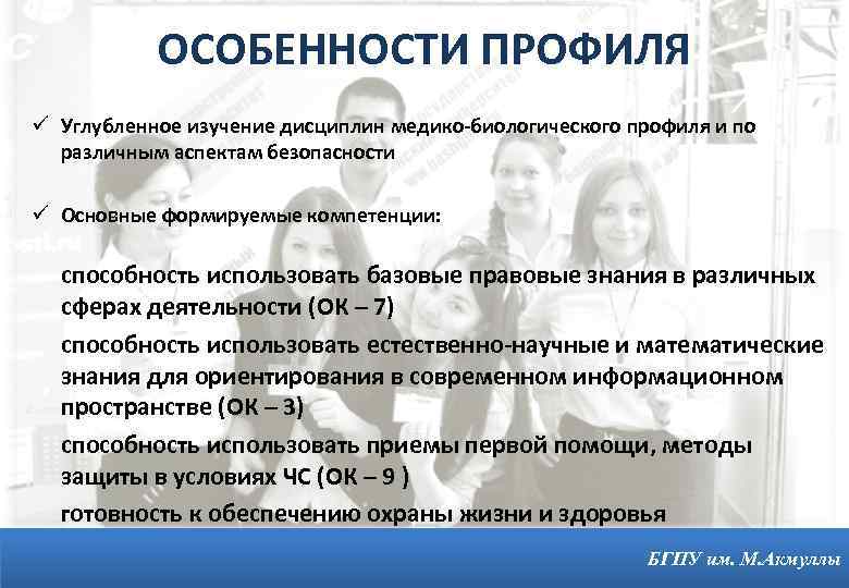 ОСОБЕННОСТИ ПРОФИЛЯ ü Углубленное изучение дисциплин медико-биологического профиля и по различным аспектам безопасности ü