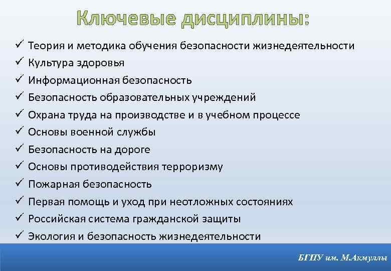 ü Теория и методика обучения безопасности жизнедеятельности ü Культура здоровья ü Информационная безопасность ü