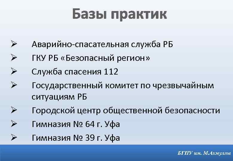 Базы практик Ø Ø Ø Ø Аварийно-спасательная служба РБ ГКУ РБ «Безопасный регион» Служба