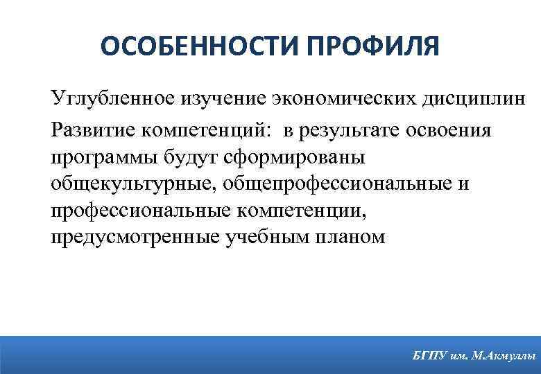 ОСОБЕННОСТИ ПРОФИЛЯ Углубленное изучение экономических дисциплин Развитие компетенций: в результате освоения программы будут сформированы